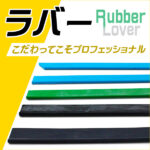 Rubber Lover-こだわってこそプロフェッショナル