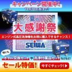 エンジン式高圧洗浄機をお得に購入できるチャンス！精和産業 夏の大感謝セール開催中！