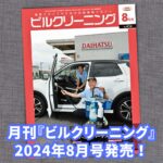 ［新刊情報］『月刊ビルクリーニング』2024年8月号が発売されました！