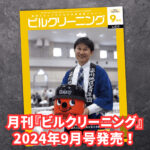 ［新刊情報］『月刊ビルクリーニング』2024年9月号が発売されました！