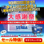 ［キャンペーン情報］10月30日まで！エンジン式高圧洗浄機が大変お得なキャンペーンが終了間近！