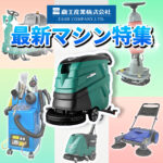 蔵王産業から新登場！最新マシン特集！