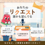 リクエスト大募集！あなたの欲しい清掃用品、教えてください！