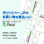 初回から安心の後払い！ポリッシャー.JPの「Paid」で賢くお買い物