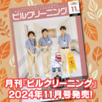 ［新刊情報］『月刊ビルクリーニング2024年11月』最新号