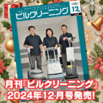 ［新刊情報］『月刊ビルクリーニング2024年12月』最新号