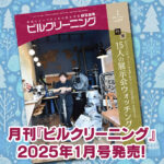 ［新刊情報］『月刊ビルクリーニング2025年1月』最新号