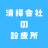 清掃会社の診療所