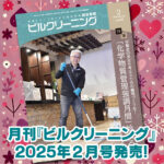 ［新刊情報］『月刊ビルクリーニング2025年2月』最新号