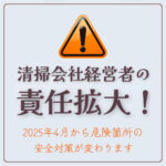 清掃会社経営者向け新安全衛生規制対応ガイド