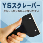 使いやすい！ラケット型スクレーパー