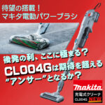 後発の利、ここに極まる？CL004Gは期待を超える"アンサー"となるか？