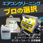 プロの選択 エコクリーナーＫｉｒｅｉとエクサパワーＡＣバディ、サンダーフォース活用戦略