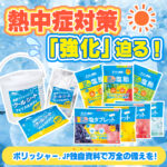 【清掃会社経営者様見過ごし厳禁！】令和7年6月～熱中症対策「強化」迫る！ポリッシャー.JP独自資料で万全の備えを