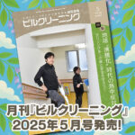 ［新刊情報］『月刊ビルクリーニング』2025年5月号が発売されました！