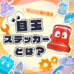 みんな注目！“目玉付き”マシンが現場で好評