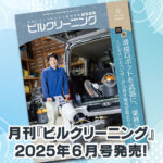 ［新刊情報］『月刊ビルクリーニング2025年6月』最新号