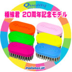 【極線君ファン必見!】樹脂化で耐久UP、使いやすさ抜群の新モデル登場