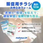 【販促用チラシで顧客の心を掴む】清掃の「価値」を見える化！「選ばれる業者」になる無料販促ツール