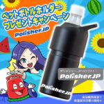 【夏のお仕事応援キャンペーン】もれなくもらえる！ポリッシャー.JP「オリジナル ペットボトルホルダー」プレゼント！