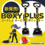 【待望の新モデル】オービタルポリッシャー「新型 BOXY PLUS」発売！