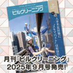 ［新刊情報］『月刊ビルクリーニング2025年9月』最新号