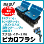 【新製品！】高所の壁面や天井の汚れを徹底除去する「エクセレイター2.0用ピカQブラシ」