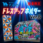 【数量限定】清掃道具に個性を！魅せるスクレイパー「ドレスアップホルダーVer.B」