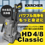 【洗浄力40%UP】いつもの作業を、もっと速く、もっとキレイに。ケルヒャー業務用高圧洗浄機 HD 4/8 Classicをご紹介！