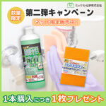 【見逃し厳禁】酸性密着洗浄キャンペーン第二弾！今度のプレゼントは「ミガキロンZ」！