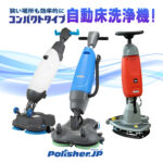 【狭い場所も効率的に】コンパクトタイプ自動床洗浄機!