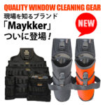 【取扱いスタート】現場が変わる！話題のMaykkerシリーズ！