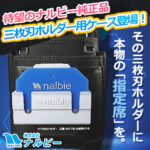 【待望のナルビー純正品】その三枚刃ホルダーに本物の「指定席」を