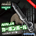 【新発売】ウンガー最高峰 ニンジャ カーボンポール