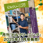 ［新刊情報］『月刊ビルクリーニング2025年11月』最新号