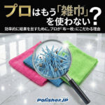 【プロの常識】現場から「雑巾」が消えた理由