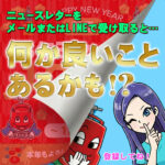 【年末年始】メールまたはLINE限定！2026年のお年玉企画をお見逃しなく！