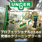 【ウンガー特集】世界のプロが認めるドイツ品質。究極の清掃ツール一覧