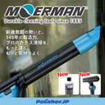 【ウィンドウクリーニングの新時代】モアマン最新ツール一挙公開 - リクイディターからシャークブレードまで