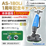 【1万円OFF＋特典】AS-180Li発売1周年記念キャンペーン開催中！