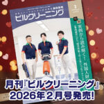 ［新刊情報］『月刊ビルクリーニング2026年2月』最新号