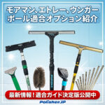 【伸縮ポール適合ガイド】主要メーカーのパーツ組み合わせを徹底解説