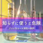 【清掃現場の盲点】知らずに使うと危険～プロが知るべき液性の鉄則～
