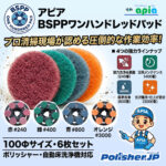 【剥離から磨きまで対応】圧倒的効率のBSPP ワンハンドレッドパッド