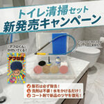 【キャンペーン継続のお知らせ】小次郎くんトイレ清掃セットの使い方動画・手順書の公開、アフロ君付き
