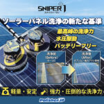 【水で完結独自機構】水圧だけで洗う太陽光パネル洗浄機SNIPER1が登場