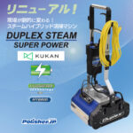【すべての床をこれ1台で！】高温スチームで洗浄＆除菌を叶えるDUPLEX STEAM 420 ハイブリッド