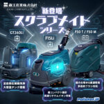 【自洗機 新モデル特集】高出力リチウムイオンバッテリー搭載F15Li含む、蔵王産業の最新自動床洗浄機を一挙公開！