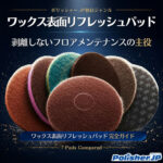 【ポリッシャー.JP独自！】ワックス表面リフレッシュパッド完全ガイド