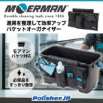 【バケツが歩くツールワゴンに】モアマン バケットオーガナイザー新登場